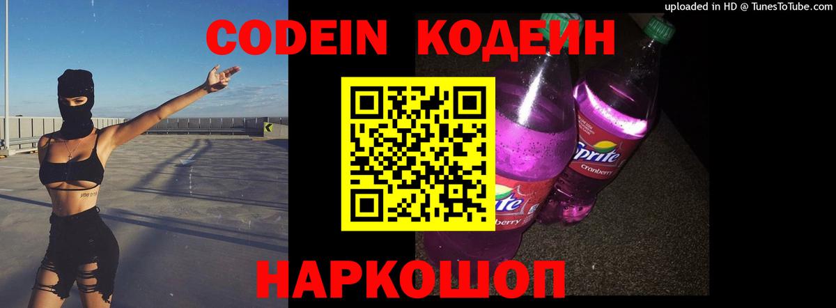 Лесозаводск  Codein Purple Drank  Codein напиток Lean (лин)  Вход с VPN 